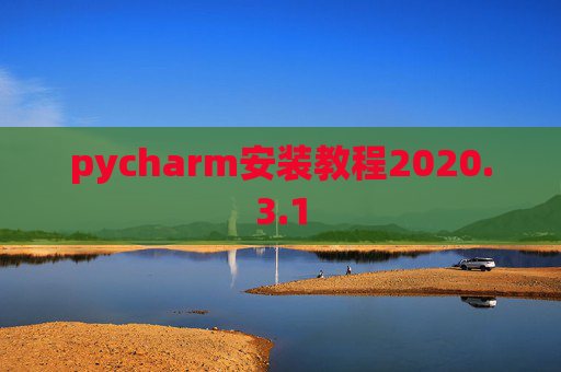 pycharm安装教程2020.3.1